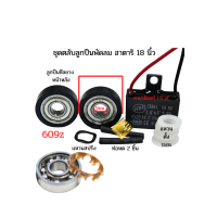 ราคา Afsp ตลับลูกปืน พัดลม 18 นิ้ว 609Z ชุดแปลงจากบูชเป็นตลับลูกปืน รหัส (21479883895)