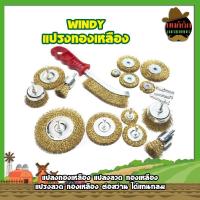 ราคา WINDY แปรงทองเหลือง แปรงลวด ทองเหลือง แปรงลวด ทองเหลือง ต่อสว่าน ได้แกนกลม มี2ขนาด (11649698033)