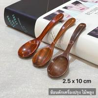 ราคา ช้อนไม้พยูง ตักเครื่องปรุง กว้าง 2 5 x ยาว 10x cm (21234121231)