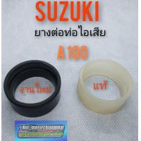 ราคา ยางต่อท่อไอเสีย a100 แท้ เทียม ยางต่อท่อไอเสีย suzuki a100 (7882795385)