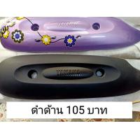 ราคา กันร้อนท่อไอเสีย Yamaha Fiore Yamaha Filano ของแท้ใหม่ สินค้าขายล้างสต๊อก ปลายปี ราคาตามตัวเลือก สินค้าตามรูป (21135255126)