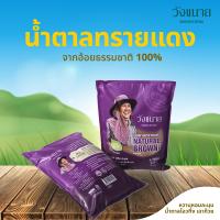 ราคา Wangkanai น้ำตาลทรายแดง น้ำตาลโอวทึ้ง น้ำตาลเฉาก๊วย วังขนาย ขนาด 1 กก ถุง X 2 ถุง SG B N 10500 (21410278115)