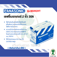 ราคา PANASONIC เบรกเกอร์ PANASONIC รุ่น BS1113YT HB 30A 2 Pole 30A (21426371130)