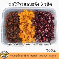 ราคา ผลไม้รวมอบแห้ง 3ชนิด ขนาดบรรจุ 300 กรัม ลูกเกดดำ ลูกเกดเหลือง แครนเบอรี่ (20115277707)
