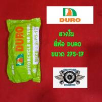 ราคา ยางใน 275 17 ยี่ห้อ duro (1419928562)