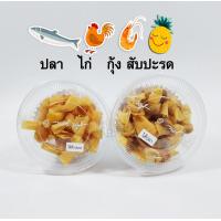 ราคา ขนมผูกรัก 3 กระปุก 100 กระปุกละ 70 กรัม เลือกไส้ได้ ไส้ กุ้งไก่ปลาสับปะรด (17363076160)