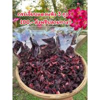 ราคา กระเจี๊ยบแดง 3ห่อ 100 บาท กระเจี๊ยบอบแห้ง กระเจี๊ยบแดงตากแห้งธรรมชาติ (21459202580)