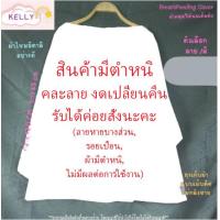 ราคา Sale ผ้าคลุมให้นม ผ้าคลุมให้นมเต็มตัว ผ้าคลุมปั๊มนม ผ้าคลุมให้นมลูก มีถุงผ้าลายเดียวกัน breastfeeding cover (21217341625)
