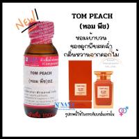 ราคา หัวเชื้อน้ำหอม 100 กลิ่นทอม พีช TOM PEACH (20050770342)