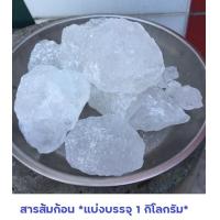 ราคา พร้อมส่ง สารส้ม สารส้มใสก้อน สารส้มใช้ระงับกลิ่นกาย แบ่งบรรจุ 1 กิโลกรัม สารส้มก้อน (14159549500)