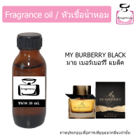 ราคา หัวน้ำหอมเข้มข้น แท้ 100 กลิ่น มาย เบอเบอรี่ แบล็ค My Burry Black (21470442233)