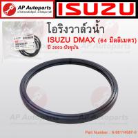 ราคา แท้ศูนย์ ISUZU โอริงวาล์วน้ำ ขนาด 64 มิล สำหรับ DMAX รุ่น 4JJ1 ขึ้นไป ปี 2003 ปัจจุบัน Part No 8 98114587 0 (21454148002)