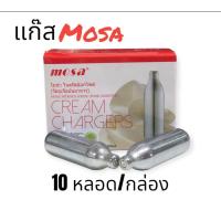 ราคา แก๊สวิปครีม MOSA Cream Chargers 10หลอด กล่อง แก๊สครีม แก๊สวิปปิ้งครีม (21507897041)