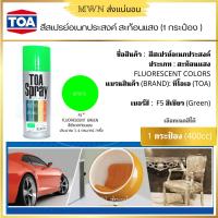 ราคา TOAสีสเปรย์สะท้อนแสง ขนาด 400cc 1 กระป๋อง มีให้เลือก 5 สี (4460228259)