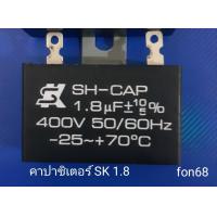 ราคา คาปาซิเตอร์ sk 1 8 uf400V ใส่กับพัดลม 18นิ้ว (18966327395)