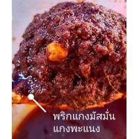 ราคา พริกแกงมัสมั่น เครื่องแกงมัสมั่น แกงมัสมั่นใต้สูตรนครศรีธรรมราช (12652560860)