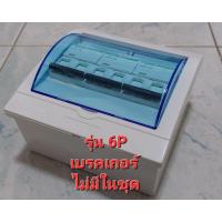 ราคา กล่องเบรคเกอร์ กล่องเปล่าเบรคเกอร์ ขนาด 2 หรือ 4 หรือ 6 P (18252305268)