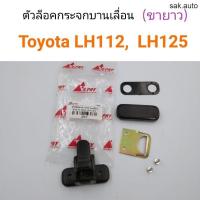 ราคา ตัวล็อคกระจกบานเลื่อน ขายาว Toyota LH112 LH125 อะไหล่รถยนต์ (11286653863)