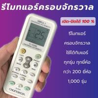 ราคา รีโมทแอร์ครอบจักรวาล รุ่น K 1028E รีโมทแอร์ 1000 IN 1 ใช้ได้กับแอร์ทุกรุ่น ทุกยี่ห้อ (14520309773)