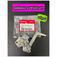 ราคา ชุดล๊อคเบาะ แท้ศูนย์ Wave110i ตัวเก่า เวฟ110i เก่า 77230 KWW A00 (17365278259)