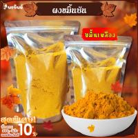 ราคา ผงขมิ้นชันไทยแท้100 ขมิ้นชันเหลือง ขมิ้นชันสำหรับชงดื่ม ทำอาหาร หรือขัด พอกผิว หมักเนื้อ (17766835817)
