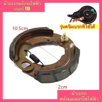 ราคา ผ้าเบรคหลังจักรยานไฟฟ้า เบอร์ 110 ผ้าเบรกหลังจักรยานไฟฟ้า ผ้าเบรกหลังมอเตอร์ไซค์ไฟฟ้า ผ้าเบรกหลังมอเตอร์ไซค์ไฟฟ้า ผ้าเบรค ผ้าเบรก (17267413776)