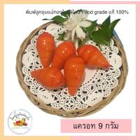 ราคา พิมพ์ลูกชุบลายแครอท ขนาด 9กรัม (10686064715)