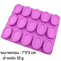 ราคา พิมพ์ซิลิโคน พิมพ์วุ้น พิมพ์สบู่ พิมพ์วงรี silicone mold (21469108046)