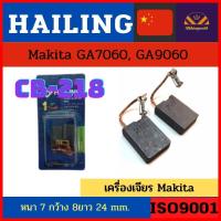 ราคา Hailing CB 218 แปรงถ่านหินเจียร์ 7 9 Makita GA7060 GA9060 ชนิดขาเสียบ (15589014762)