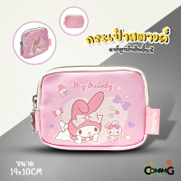 ราคา กระเป๋าใส่เหรียญ ใส่สตางค์ ลายการ์ตูนซานริโอ้ คุโรมิ คิตตี้ เมโลดี้ ม็อบปุ ชินนาม่อน ปอมปอม ขนาด14x10ซม พร้อมส่ง (20899229885)