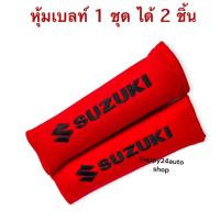 ราคา หุ้มเบลท์ สายคาดเข็มขัดนิรภัย ปักโลโก้ suzuki สีดำ และ สีแดง จำนวน 1 คู่ (10269674256)