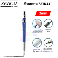 ราคา Seikai ดินสอกดไส้ใหญ่ 2 0 mm ไส้ดินสอ 2B 1 กล่อง 1 ชุด ดินสอกด ดินสอเขียนแบบ ดินสอไส้ใหญ่ Seikai Space Pencil เซไค (16596131245)