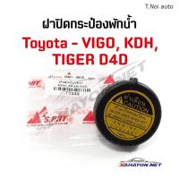 ราคา S PRY ฝาปิดกระป๋องพักน้ำหม้อน้ำ TOYOTA VIGO ไทเกอร์ D4D โตโยต้า วีโก้ 16401 30010 ไทยนำอะไหล่ อะไหล่คุณภาพดี (12144460321)