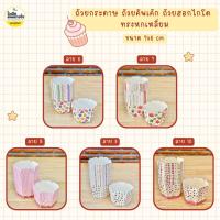 ราคา ถ้วยคัพเค้ก ถ้วยกระดาษ ถ้วยฮอกไกโด ทรงหกเหลี่ยม เข้าเตาอบได้ 100 ใบ แพค (21276695176)