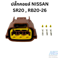ราคา ปลั๊กคอยล์ NISSAN รุ่นเก่า SR20 RB20 RB25 RB 26 (20586991951)