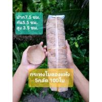 ราคา พร้อมส่ง กระทงใบตองแห้ง ใส่ขนมเทียน ขนมเข่ง (21362965834)