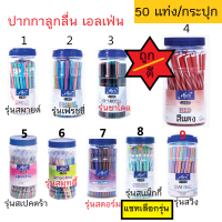 ราคา ปากกาลูกลื่น เอลเฟ่นElfen หมึกน้ำเงิน แดง หัว 0 5 กระปุก 50 ด้าม (20702282129)