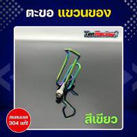 ราคา ตะขอ ตะขอเกี่ยวหมวก สแตนเลสแท้ เกี่ยวหมวก แขวนของสำหรับรถจักรยานยนต์ ราคาชุดละ ขายพร้อมน็อตใส่ (21428768764)