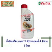 ราคา น้ำมันเครื่อง Castrol Activ ESSENTIAL SAE40 ขนาด1ลิตร (21427779658)