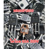 ราคา MM60FU030 2ชิ้นขายาว ไดโอดสำหรับสวิทชิ่งตู้เชื่อมอินเวอร์เตอร์ 60A 300V Ultrafast Dual Diode ของถอดมือสอง (20890006620)