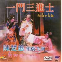 ราคา DVD งิ้วแต้จิ๋ว คณะ ตั้งชอหุย เรื่อง เจ็ก มิ๊ง ชา จิ้งสือ 1 แผ่นจบ ทีมนักแสดงชุดเดิม (11565580491)