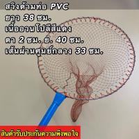 ราคา สวิงตักปลาแบบกลม ขนาดเล็ก ด้ามท่อ PVC ยาว 38 ซม เส้นผ่านศูนย์กลางสวิง 33 ซม ถุงสวิงยาว 40 ซม (14255551780)