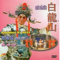ราคา DVD งิ้วแต้จิ๋ว คณะตั้งชอหุย เรื่อง แปะเล่งซัว (11566119104)