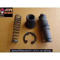 ราคา ชุดซ่อมปั้มดิสเบรคหน้า AKIRA บน ชุดใหญ่ 024316 (12293970747)