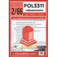 ราคา ชีทราม POL3311 PA312 ชุดเจาะเกราะการเมืองและระบบราชการ 2 66 (7089020717)