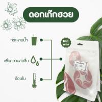 ราคา เวชพงศ์โอสถ ดอกเก๊กฮวย ขนาด 100 กรัม ดอกสีเหลืองสวยงาม กลิ่นหอม สำหรับนำไปชงดื่มรสชาติดี กลิ่นหอม รับประทานง่าย (17242362967)