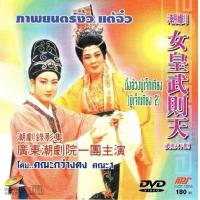 ราคา DVD งิ้วแต้จิ๋ว คณะ ตั้งชอหุย เรื่อง นึ้งอ้วงบู้เจ็กเทียง 1 แผนจบ ทีมงานนักแสดงชุดเดิม (11566557589)