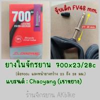 ราคา CHAOYANG ยางใน 700c 23 25 28c ยางในจักรยานเสือหมอบ จักรยานไฮบริจ ทัวริ่ง 700x23 25 28 32 35 38 45C FV48 60 80 ยางในจักรยาน (17060737804)