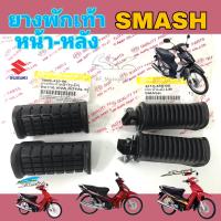 ราคา Smash ยางพักเท้าหน้า Smash โชกัน Best 125 ยางพักเท้าหลัง Smash Revo สแมช พักเท้า สแมช แจ่มแจ๋ว ยางวางเท้า Smash New Suzuki (20288314065)