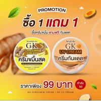 ราคา ครีมขมิ้นสดGK 1แถม1 ครีมขมิ้นแถมกันแดด (17525271911)